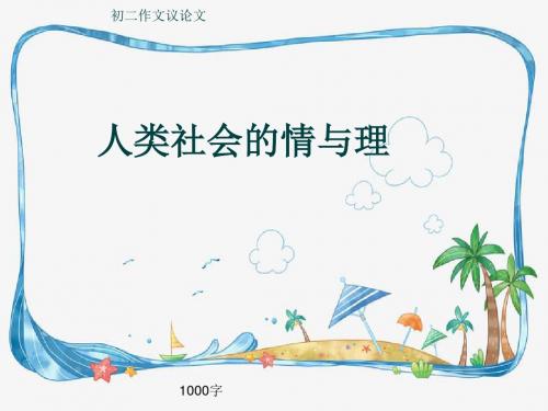 初二作文议论文《人类社会的情与理》1000字(共14页PPT)