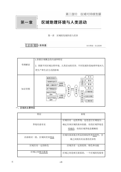 2019届高考地理一轮复习：必修3 第一章 第一讲 区域的发展阶段与差异 学案(湘教版)