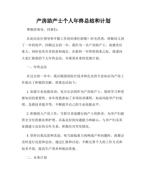 产房助产士个人年终总结和计划