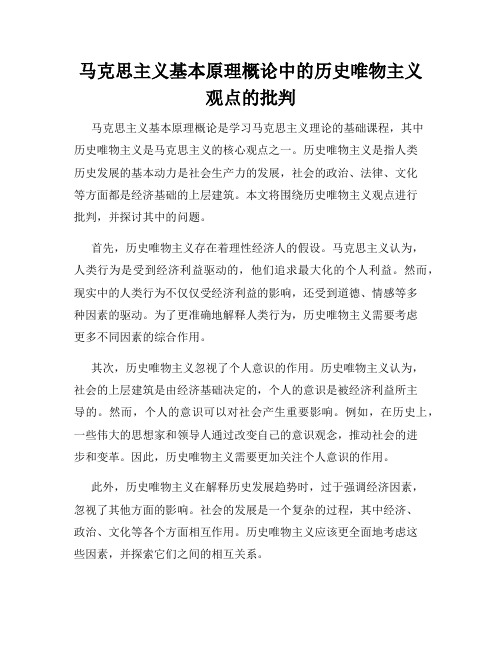 马克思主义基本原理概论中的历史唯物主义观点的批判