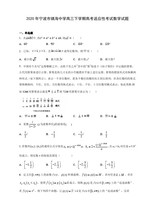 【精品解析】2020年宁波市镇海中学高三下学期高考适应性考试数学试题