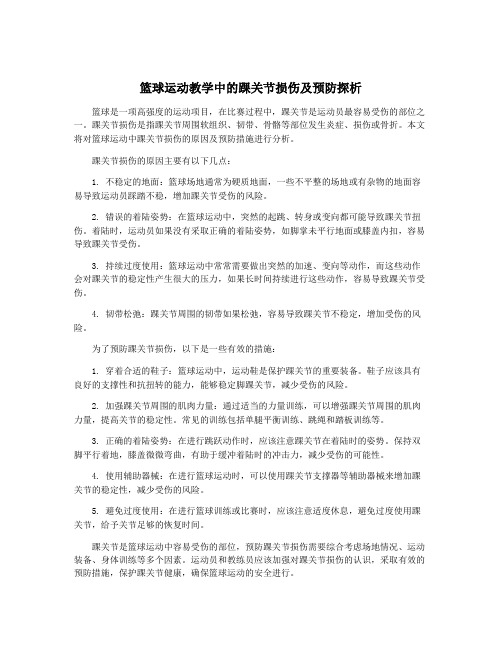 篮球运动教学中的踝关节损伤及预防探析