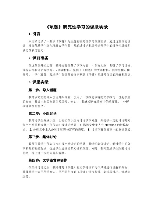 《项链》研究性学习的课堂实录