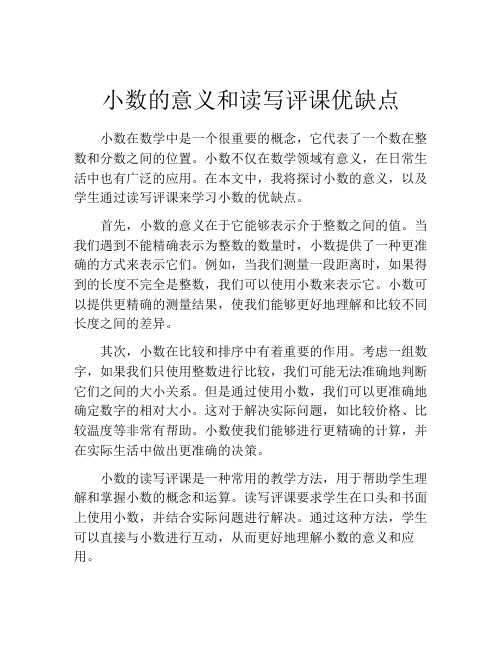 小数的意义和读写评课优缺点