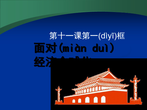 多彩课堂高中政治必修一课件第十一课第一框面对经济全球化