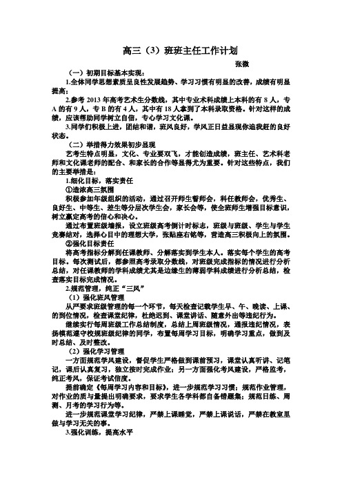 高三(3)班班主任工作计划