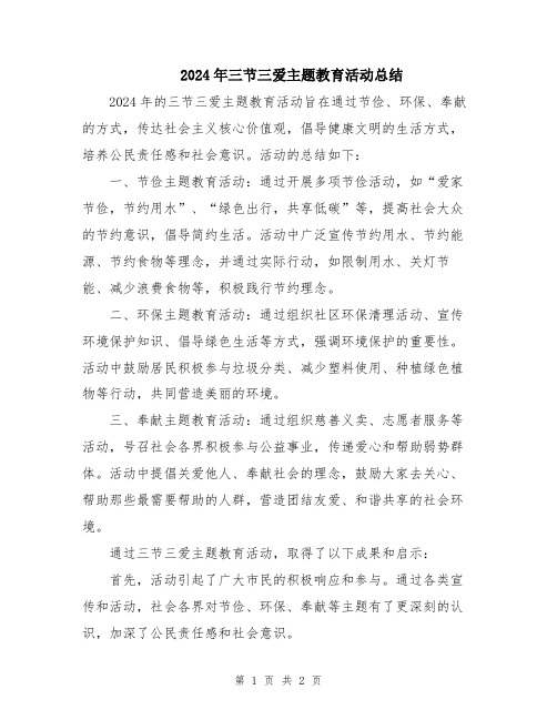 2024年三节三爱主题教育活动总结