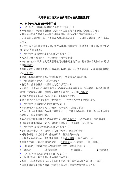 七年级语文语文成语及习惯用语及答案含解析