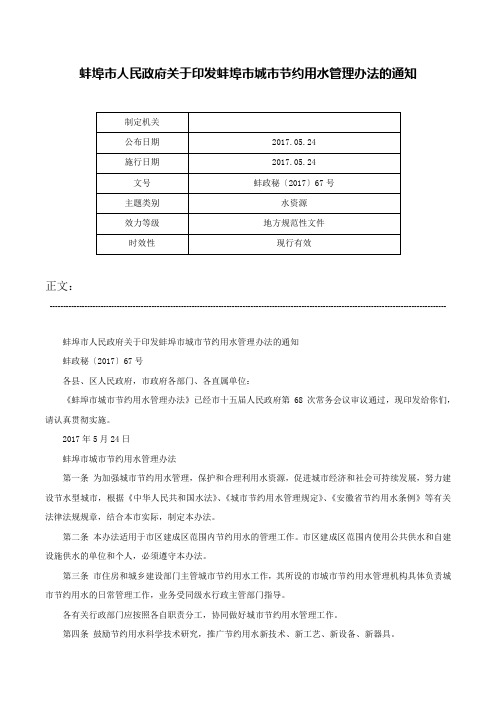 蚌埠市人民政府关于印发蚌埠市城市节约用水管理办法的通知-蚌政秘〔2017〕67号