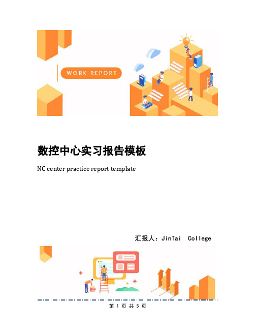 数控中心实习报告模板