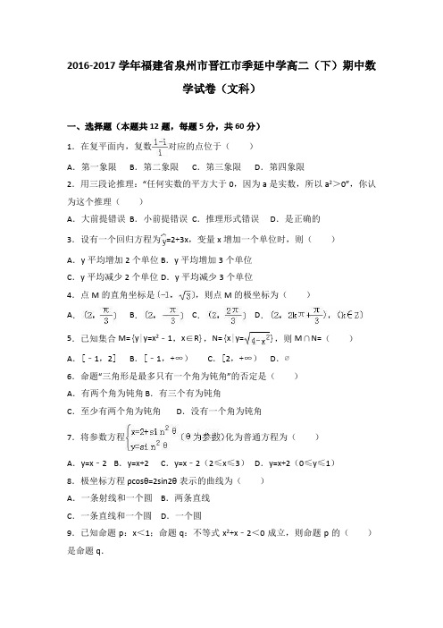 福建省泉州市晋江市季延中学2016-2017学年高二(下)期中数学试卷(解析版)(文科)