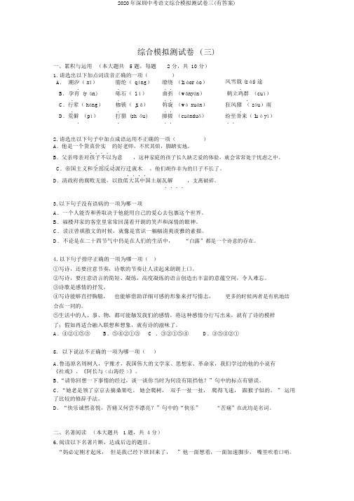 2020年深圳中考语文综合模拟测试卷三(有答案)