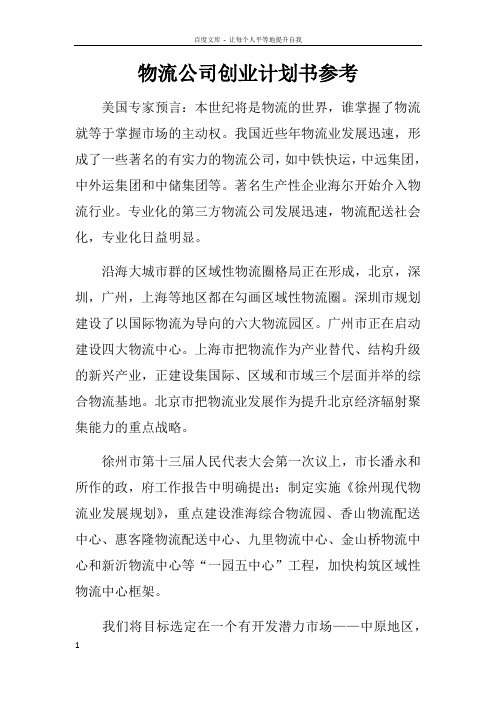 物流公司创业计划书参考