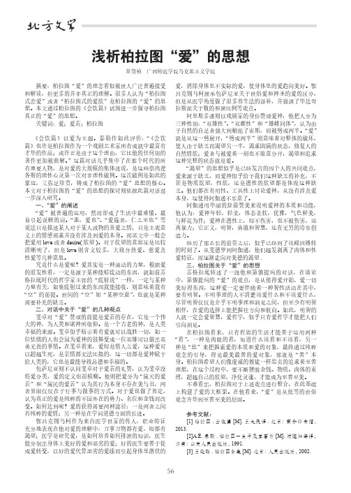 浅析柏拉图“爱”的思想