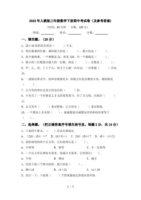 2023年人教版三年级数学下册期中考试卷(及参考答案)