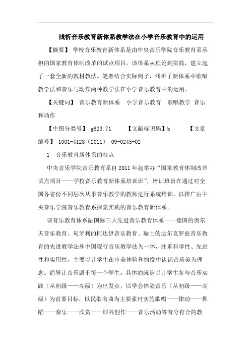 音乐教育新体系教学法在小学音乐教育中运用论文