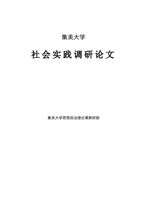 三下乡社会实践调研报告