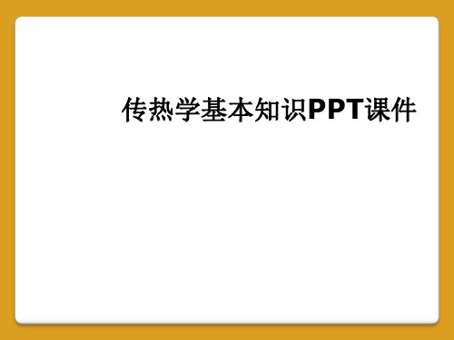 传热学基本知识PPT课件