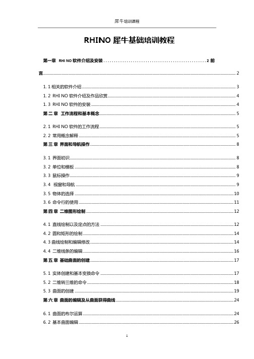 RHINO犀牛基础培训教程