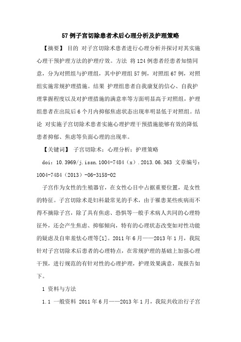 57例子宫切除患者术后心理分析及护理策略论文