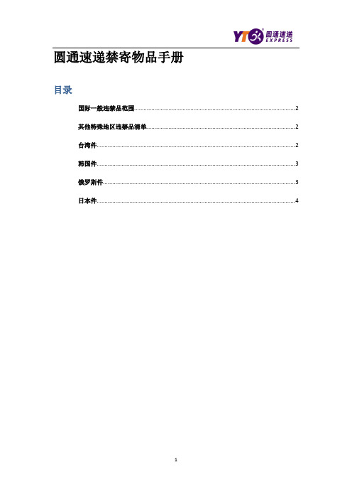 圆通速递国际件禁寄物品手册pdf