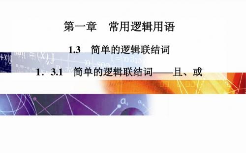 2014-2015学年高中数学(人教版选修2-1)配套课件第一章 1.3.1 简单的逻辑联结词——且、或