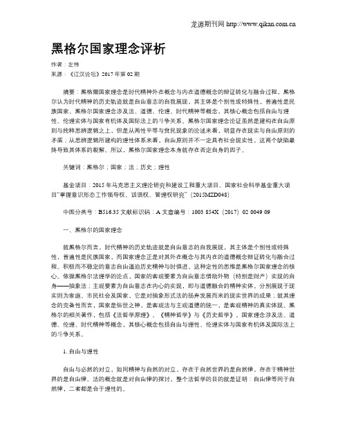 黑格尔国家理念评析
