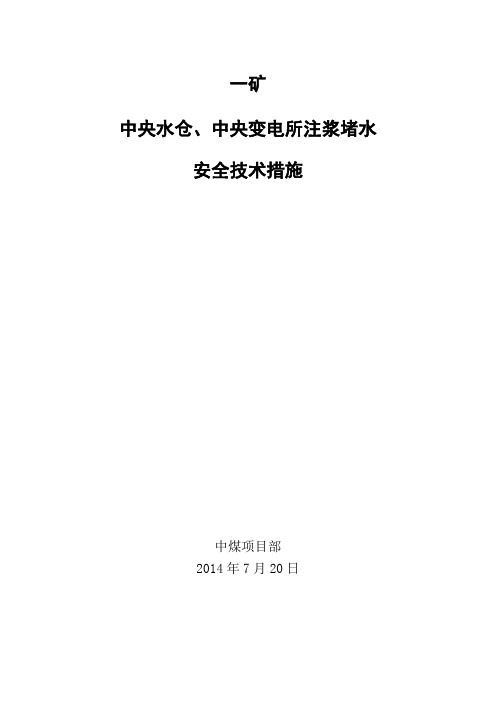 注化学浆堵水安全技术措施