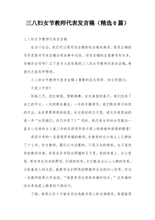 三八妇女节教师代表发言稿(精选6篇)