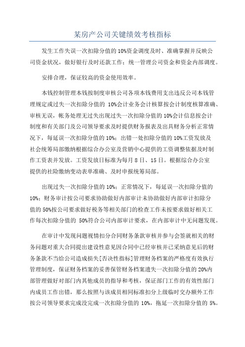 某房产公司关键绩效考核指标