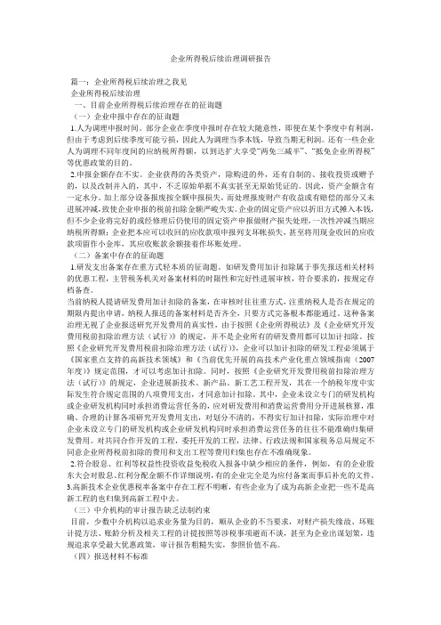 企业所得税后续管理调研报告