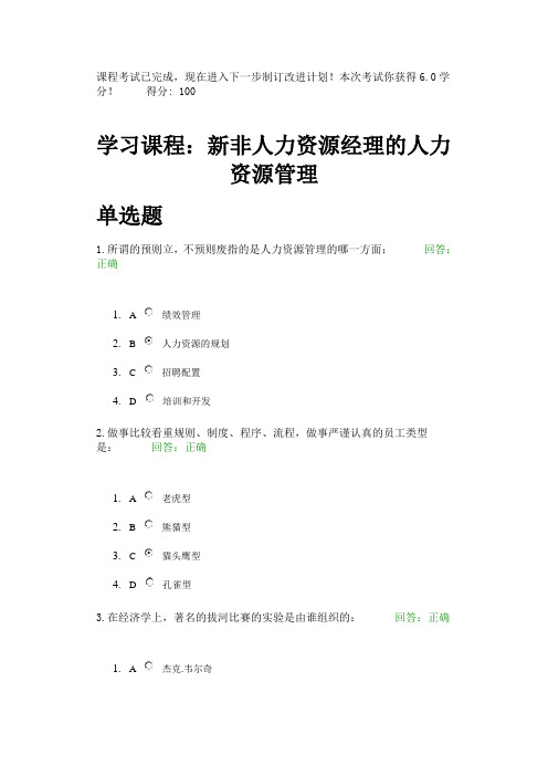 最全新非人力资源经理的人力资源管理考试100分时代光华