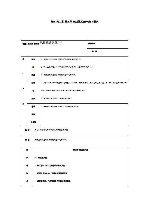 最新精编高中高三化学复习 第二章 第三节 氧化还原反应(一)复习公开课优质课教学设计