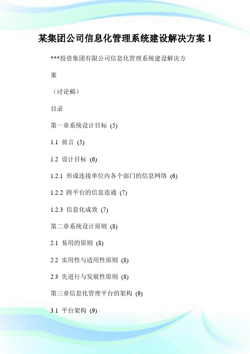 某集团公司信息化管理系统建设解决方案1.doc