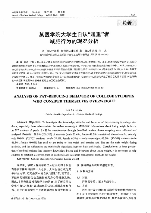 某医学院大学生自认“超重”者减肥行为的现况分析
