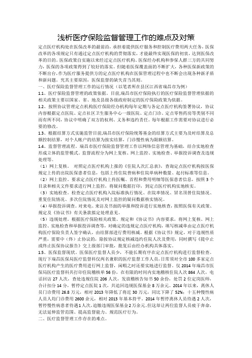 浅析医疗保险监督管理工作的难点及对策