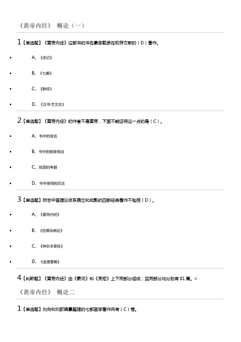 最新最全走进黄帝内经课后习题答案