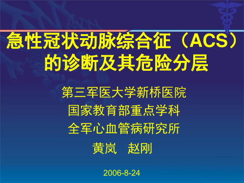 【2019年整理】ACS诊断危险分层