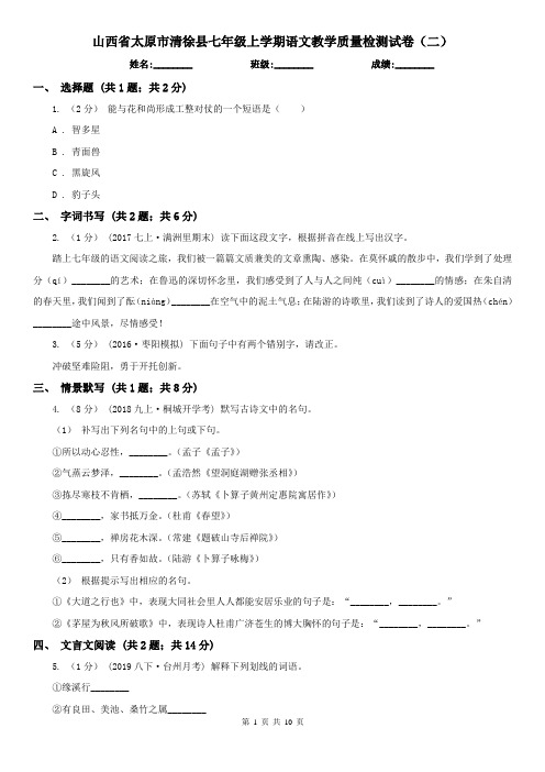 山西省太原市清徐县七年级上学期语文教学质量检测试卷(二)