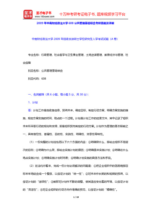 2009年中南财经政法大学608公共管理基础综合考研真题及详解【圣才出品】