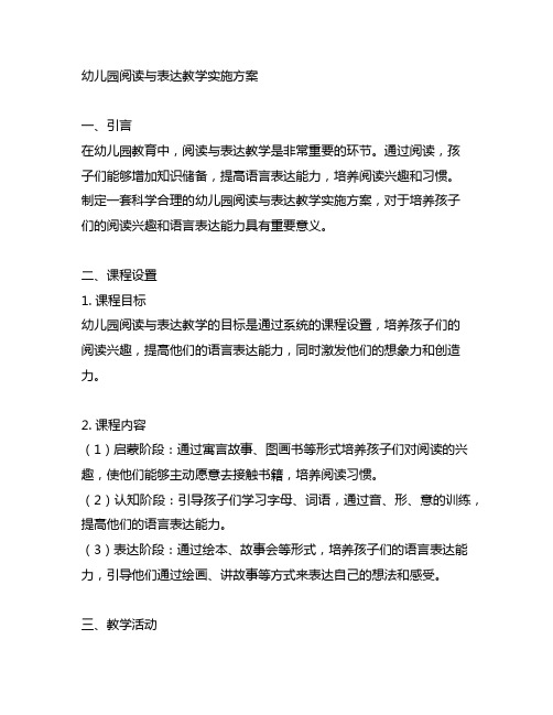 幼儿园阅读与表达教学实施方案