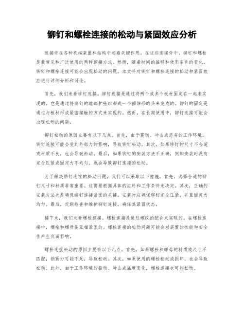 铆钉和螺栓连接的松动与紧固效应分析