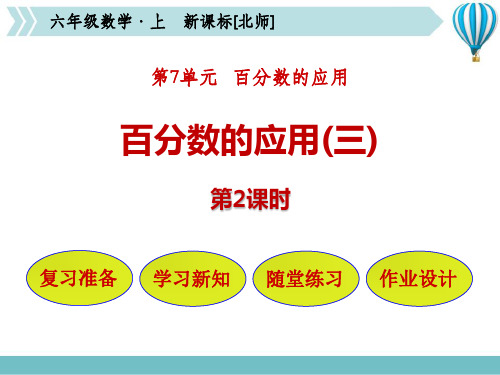 最新北师大版六年级数学上册《百分数的应用(三)》教学课件