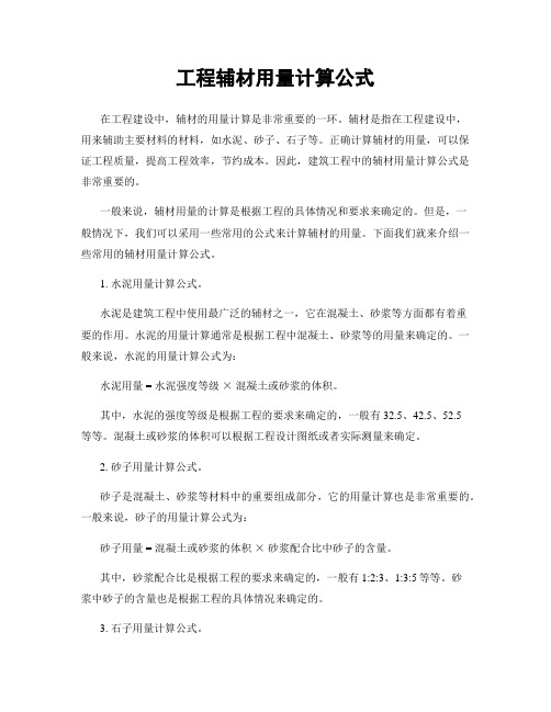 工程辅材用量计算公式