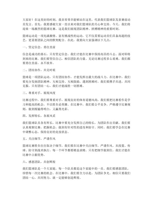 篮球比赛发动员发言稿