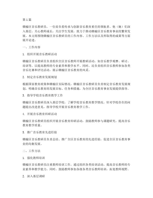 赣榆区音乐教研员(3篇)