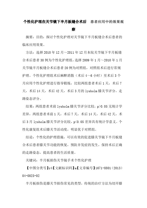 个性化护理在关节镜下半月板缝合术后