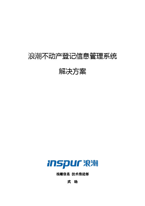 不动产登记信息管理系统解决方案