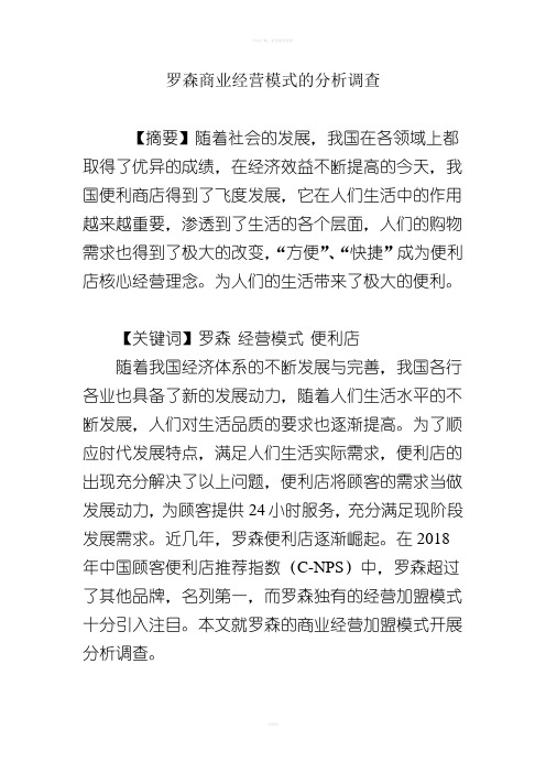 罗森商业经营模式的分析调查