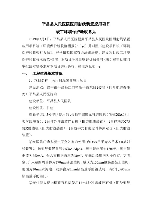 平昌人民医院医用射线装置应用项目